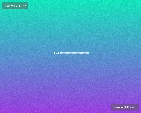 FIFA18世界杯闪退问题全面解析与解决方法指南最新攻略分享