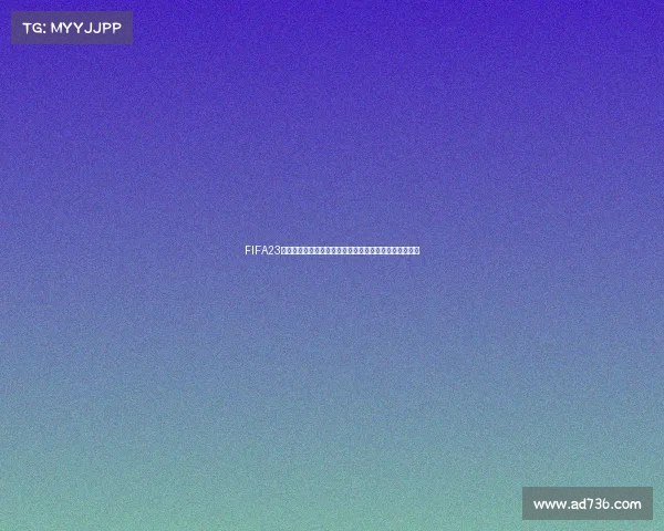 FIFA23普通版是否包含世界杯模式全面解析与说明指南深度解读