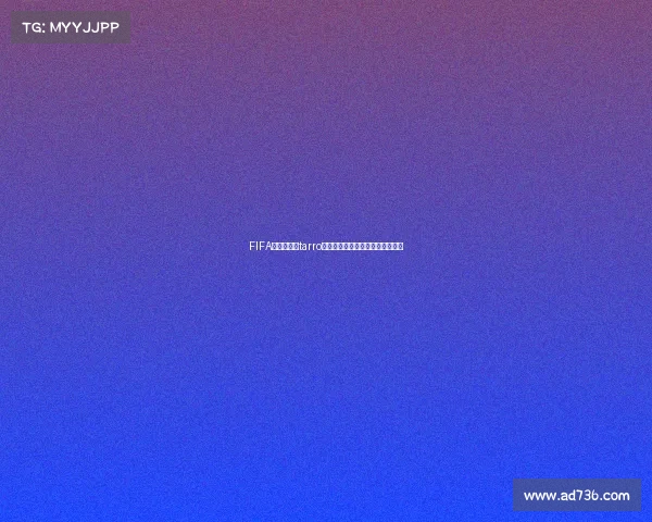 FIFA足球世界杯tarro主题深度解析与精彩赛事全景回顾